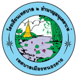 โลโก้โรงเรียนเทศบาล 2 ชำนาญอนุเคราะห์